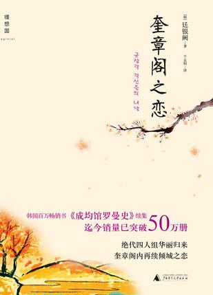 奎章阁之恋
