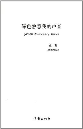 绿色熟悉我的声音