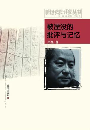 被湮没的批评与记忆