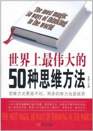 世界上最伟大的50种思维方法 世界上最伟大的50种思维方法