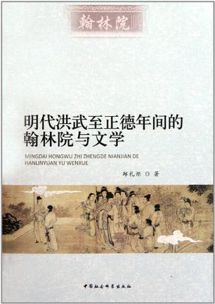 明代洪武至正德年间的翰林院与文学