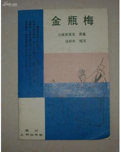金瓶梅 金瓶梅