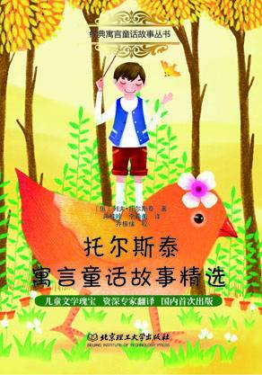 托尔斯泰寓言童话故事精选