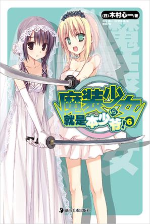 魔装少女就是本少爷！ 06