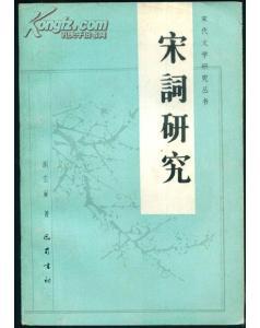 宋词研究