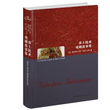 莎士比亚戏剧故事集
