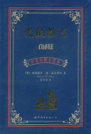 爱的教育