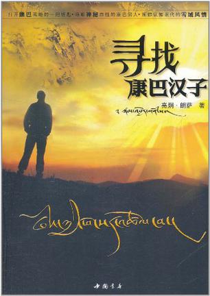 寻找康巴汉子