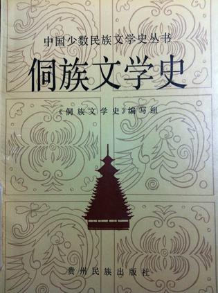侗族文学史