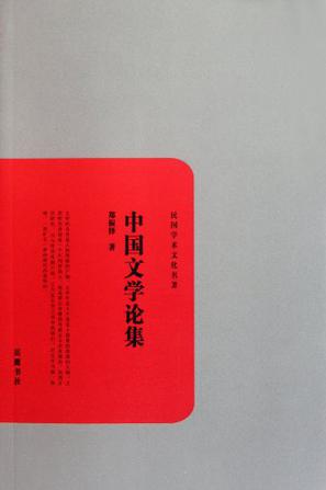 中国文学论集-民国学术文化名著