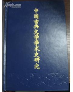中国古典文学学术史研究