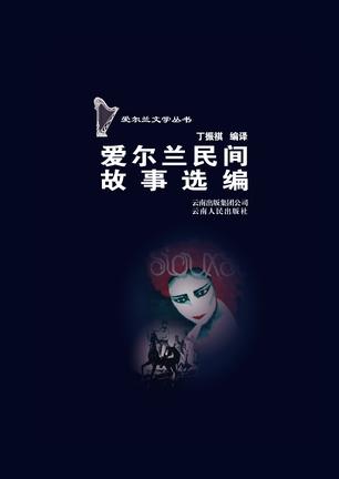 爱尔兰民间故事选编