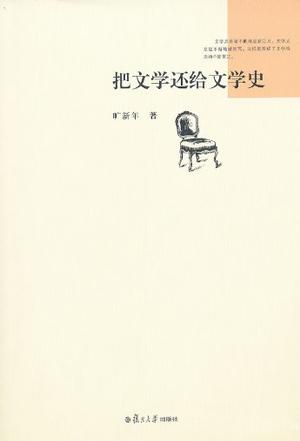 把文学还给文学史