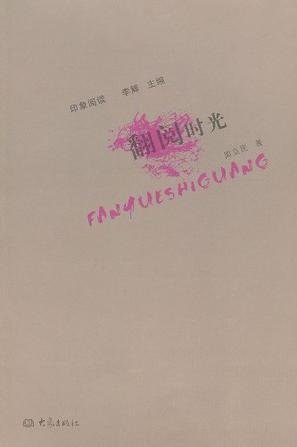翻阅时光
