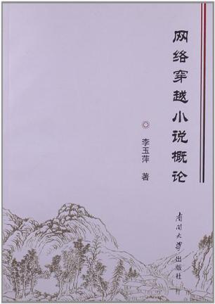 网络穿越小说概论 网络穿越小说概论