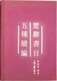 楚辭書目五種續編