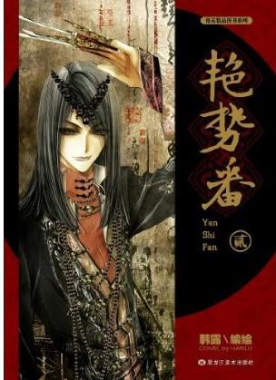 艳势番2