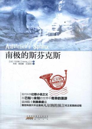 南极的斯芬克斯