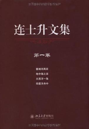 连士升文集（五卷）