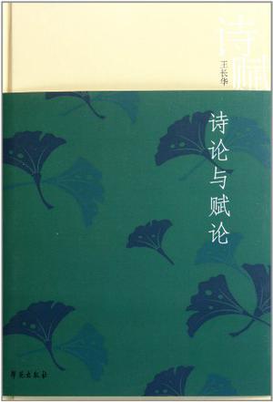 诗论与赋论