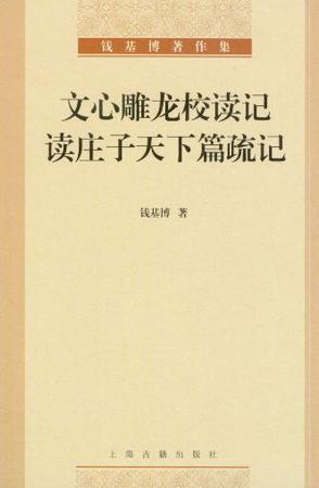 文心雕龙校读记·读庄子天下篇疏记