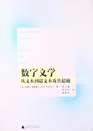 数字文学