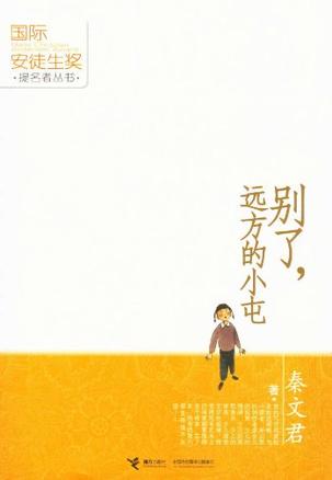 别了，远方的小屯