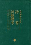 诗考 诗地理考