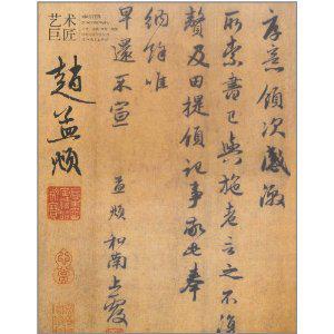 艺术巨匠·赵孟頫