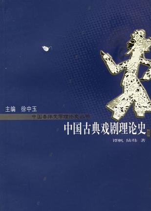中国古典戏剧理论史