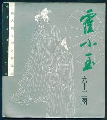 霍小玉六十二图