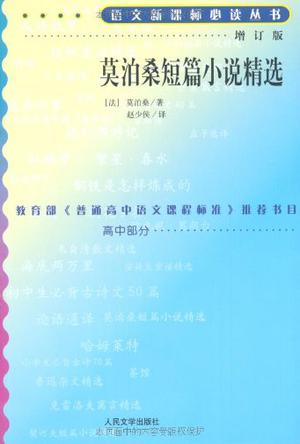 莫泊桑短篇小说精选