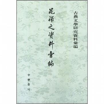 晁補之資料彙編