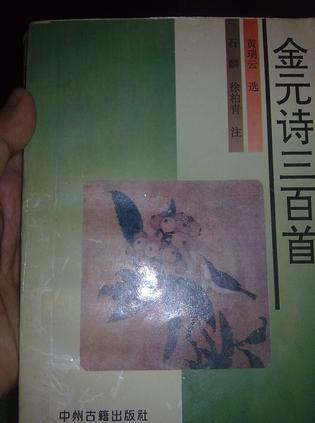 金元诗三百首