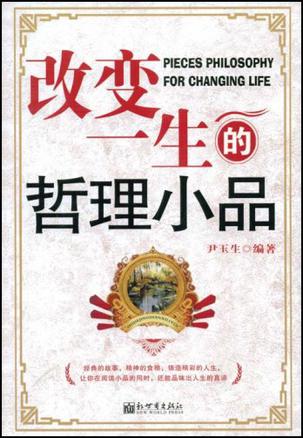 改变一生的哲理小品