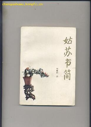 姑苏书简