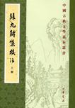 張九齡集校注（全三冊）