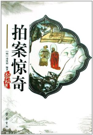拍案惊奇