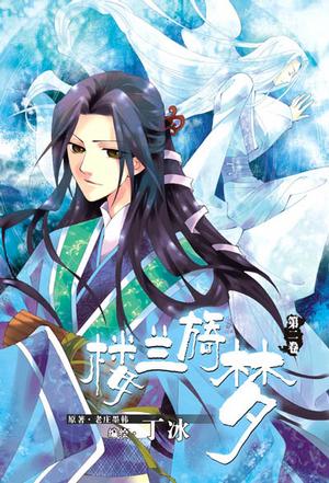 楼兰旖梦(第2卷)