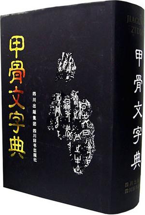 甲骨文字典