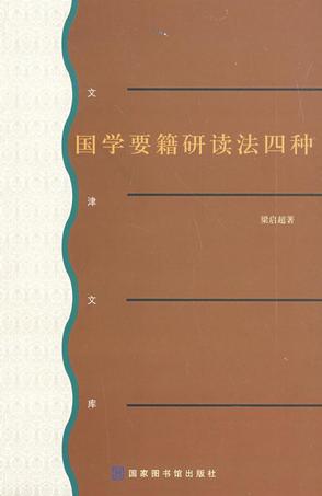 国学要籍研读法四种