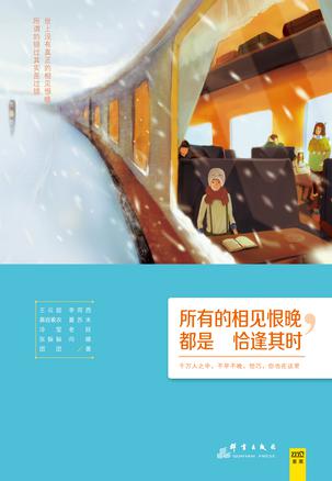 所有的相见恨晚，都是恰逢其时