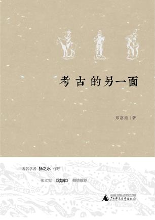 考古的另一面