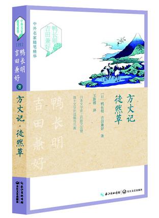 方丈记·徒然草