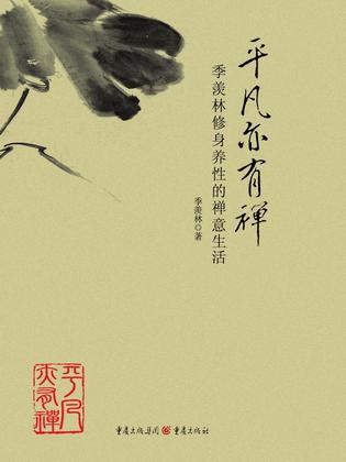 平凡亦有禅