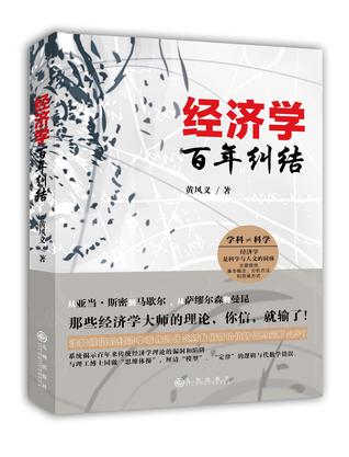 经济学百年纠结