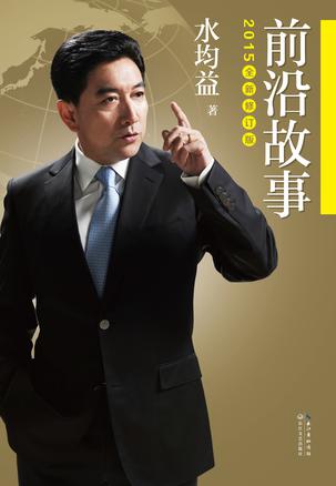 前沿故事（2015修订版）