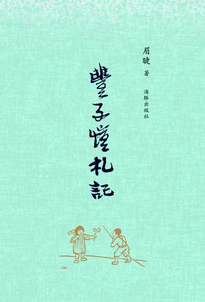 丰子恺札记