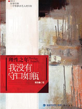 理性之年：我没有守口如瓶