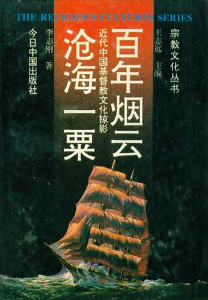 百年烟云沧海一粟